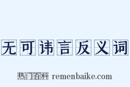 无可讳言反义词是什么意思的图片